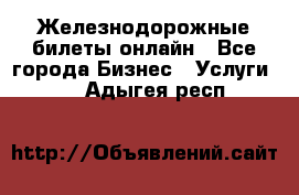 Железнодорожные билеты онлайн - Все города Бизнес » Услуги   . Адыгея респ.